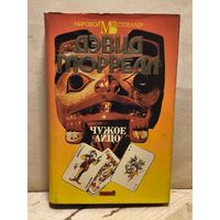 Моррелл Д. - Чужое лицо