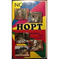 Видеокассета VHS Норт / North (1994) Брюс Уиллис, Элайджа Вуд