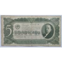 5 червонцев 1937