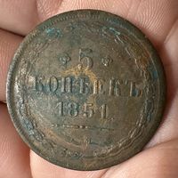 Монета. 5 копеек 1851г КОПИЯ