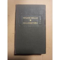 Фридрих Шиллер. Валленштейн.  Литературные памятники