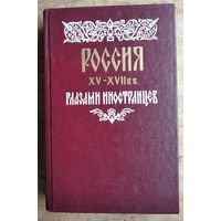Россия XV - XVII веков глазами иностранцев