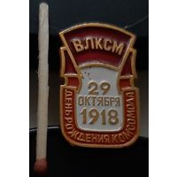 День рождения комсомола 29 октября 1918. Аю-4