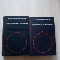 Электрические машины.  В 2-х частях.Костенко М.П., Пиотровский Л.М.