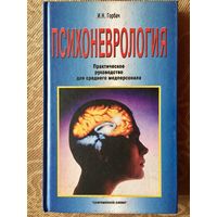 Психоневрология. Практическое руководство для среднего медперсонала