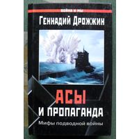 Асы и пропаганда. Мифы подводной войны. Геннадий Дрожжин.  Серия  Война и мы.