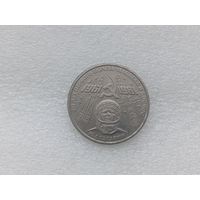 1 рубль СССР