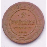 РАСПРОДАЖА!!! - РОССИЯ 2 копейки 1901 - "НИКОЛАЙ II"