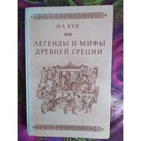 Кун, Легенды и мифы древней Греции