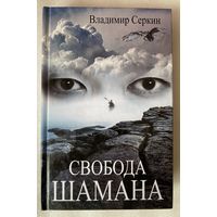 Серкин Владимир. Свобода шамана.  /М.: Астрель 2013г.