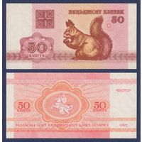Беларусь, 50 копеек 1992 г, P-1(1) (белка белочка, водяной знак в1 - S), UNC