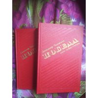 Чаковский, Победа. Историческое повествование в трёх книгах ( в 2-х томах )