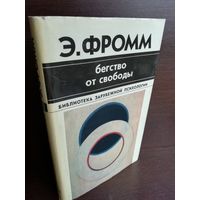 Э.Фромм. Бегство от свободы. Библиотека зарубежной психологии