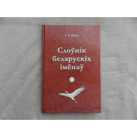 Яшкiн I.Я.  Слоўнiк беларускiх iменаў 2009 г.