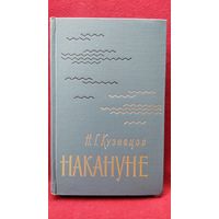 Н.Г. Кузнецов  Накануне // Серия: Военные мемуары