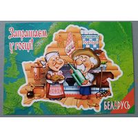 Запрашаем у госцi! Беларусь. Сувенирная открытка