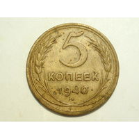 5 копеек 1940 #D