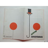 Программа цирк Минск 1970 г