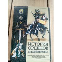 История орденов средневековья. /Авт.-сост. И.Гусев Мн.: Харвест 2007г\8