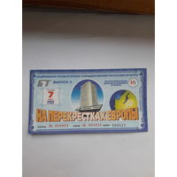 Республиканская денежно вещевая лотерея На перекрестках Европы выпуск 4