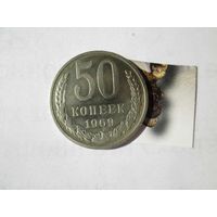 50 копеек 1969 года