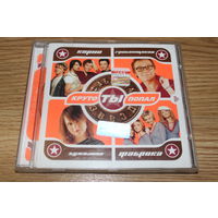 Фабрика Звезд - Круто Ты Попал - CD