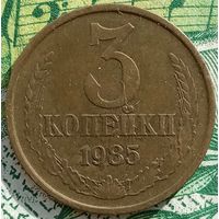 3 копейки 1985 шт3.2