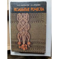 Книга Незабытые ремесла.1987г.