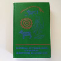 Мифы, предания, сказки хантов и манси