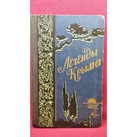 Легенды Крыма 1959 год
