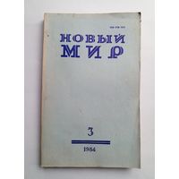 Журнал "Новый мир" #3 1984 год.