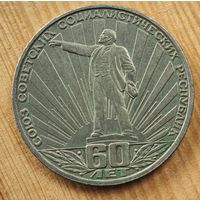 1 рубль 60 лет СССР