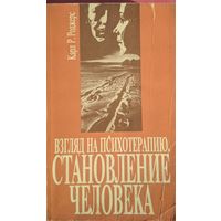 Взгляд на психотерапию. Становление человека. Карл Р.Роджерс. Прогресс. 1994. 480 стр.