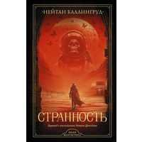 Странность, Нейтан Баллингруд, АСТ, 2024