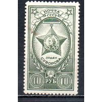 Ордена СССР 1943 год 1 марка