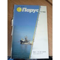 Журнал"Парус номер 11 1988"\0
