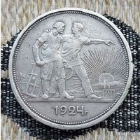 СССР 1 рубль 1924 года. Сталин. "Пролетарии всех стран соединяйтесь!". Серебро. Сторгуй за свою цену, предложи обмен!