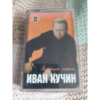 Кассета  Иван Кучин. Лучшие песни.