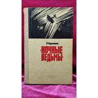 Р. Аронова. Ночные ведьмы