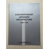 СОВРЕМЕННАЯ  ЯПОНСКАЯ  АРХИТЕКТУРА  1985-1996  ФОНД ЯПОНИИ  ИНСТИТУТ АРХИТЕКТУРЫ ЯПОНИИ - 9