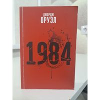 Джордж Оруэл 1984. Пераклаў Сяргей Шупа. Выдавецтва Янушкевіч