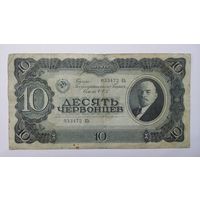 10 червонцев 1937