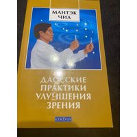 Мантэк Чиа Даосские практики улучшения зрения