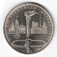 1 рубль 1980 г. Олимпийский факел _состояние XF/aUNC