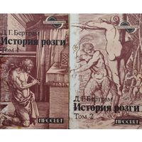 Бертрам Джеймс Глас "История Розги" 2 тома (комплект)