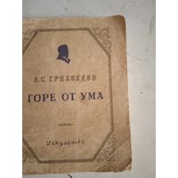 Горе от ума