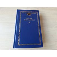 Дастаеўскі - Прыніжаныя і зняважаныя, Гулец, Дзядзечкаў сон, Белыя ночы - на беларускай мове - Кнігазбор - Униженные и оскорбленные, Игрок, Белые ночи, Дядюшкин сон - на белорусском языке