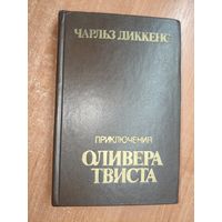 Чарльз Диккенс "Приключения Оливера Твиста" Блок вклеен вверх тормашками. Заводской брак