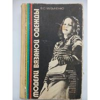 Модели вязаной одежды. Музыченко В.С. 1981