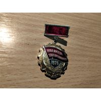 Победитель соцсоревнования 1976